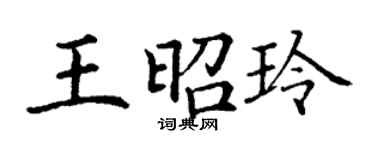 丁谦王昭玲楷书个性签名怎么写