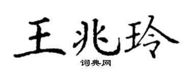 丁谦王兆玲楷书个性签名怎么写