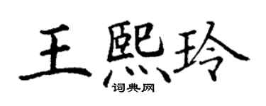 丁谦王熙玲楷书个性签名怎么写