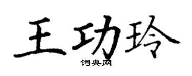 丁谦王功玲楷书个性签名怎么写