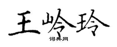 丁谦王岭玲楷书个性签名怎么写