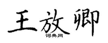 丁谦王放卿楷书个性签名怎么写