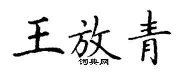 丁谦王放青楷书个性签名怎么写
