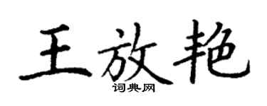 丁谦王放艳楷书个性签名怎么写