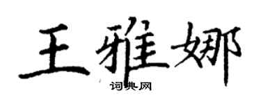 丁谦王雅娜楷书个性签名怎么写