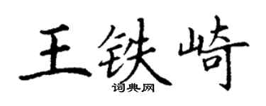 丁谦王铁崎楷书个性签名怎么写