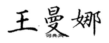 丁谦王曼娜楷书个性签名怎么写