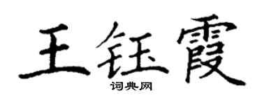 丁谦王钰霞楷书个性签名怎么写