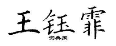 丁谦王钰霏楷书个性签名怎么写