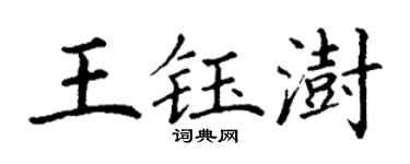 丁谦王钰澍楷书个性签名怎么写