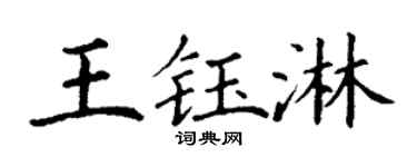 丁谦王钰淋楷书个性签名怎么写