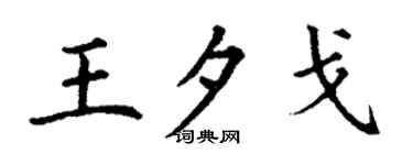 丁谦王夕戈楷书个性签名怎么写