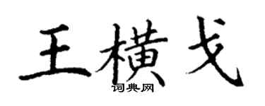丁谦王横戈楷书个性签名怎么写