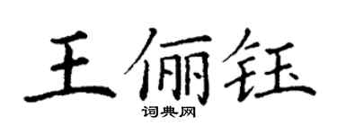 丁谦王俪钰楷书个性签名怎么写