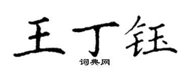 丁谦王丁钰楷书个性签名怎么写