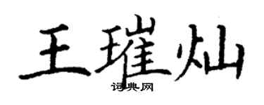 丁谦王璀灿楷书个性签名怎么写