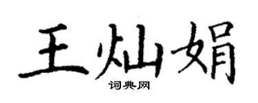 丁谦王灿娟楷书个性签名怎么写