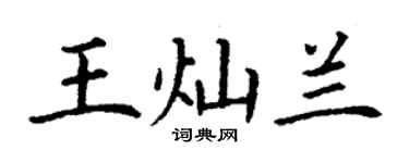 丁谦王灿兰楷书个性签名怎么写