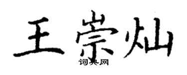 丁谦王崇灿楷书个性签名怎么写