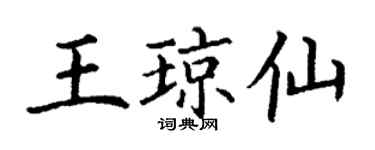 丁谦王琼仙楷书个性签名怎么写