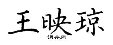 丁谦王映琼楷书个性签名怎么写