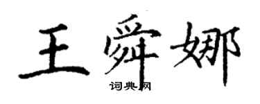 丁谦王舜娜楷书个性签名怎么写