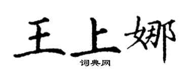 丁谦王上娜楷书个性签名怎么写