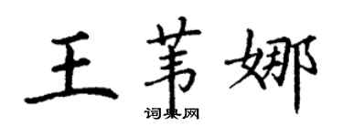 丁谦王苇娜楷书个性签名怎么写