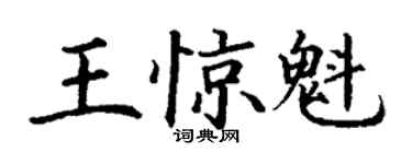 丁谦王惊魁楷书个性签名怎么写