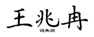 丁谦王兆冉楷书个性签名怎么写