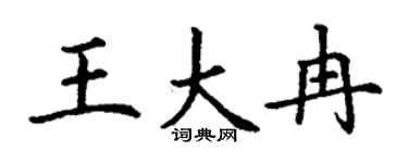丁谦王大冉楷书个性签名怎么写