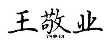 丁谦王敬业楷书个性签名怎么写