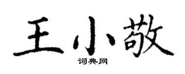 丁谦王小敬楷书个性签名怎么写