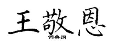 丁谦王敬恩楷书个性签名怎么写