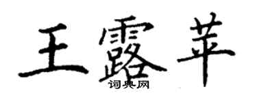 丁谦王露苹楷书个性签名怎么写