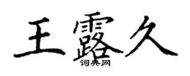 丁谦王露久楷书个性签名怎么写