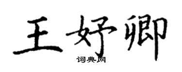 丁谦王妤卿楷书个性签名怎么写