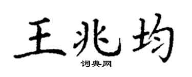 丁谦王兆均楷书个性签名怎么写