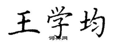 丁谦王学均楷书个性签名怎么写