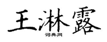丁谦王淋露楷书个性签名怎么写