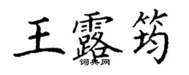 丁谦王露筠楷书个性签名怎么写