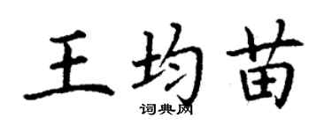 丁谦王均苗楷书个性签名怎么写