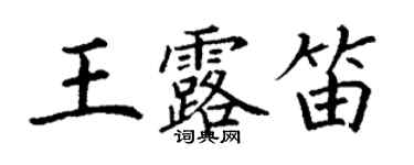 丁谦王露笛楷书个性签名怎么写