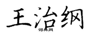 丁谦王治纲楷书个性签名怎么写