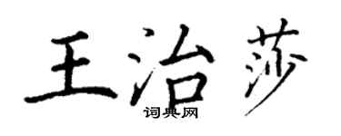 丁谦王治莎楷书个性签名怎么写