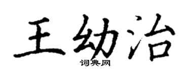 丁谦王幼治楷书个性签名怎么写