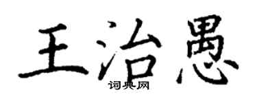 丁谦王治愚楷书个性签名怎么写