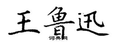 丁谦王鲁迅楷书个性签名怎么写