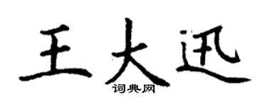 丁谦王大迅楷书个性签名怎么写