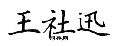 丁谦王社迅楷书个性签名怎么写